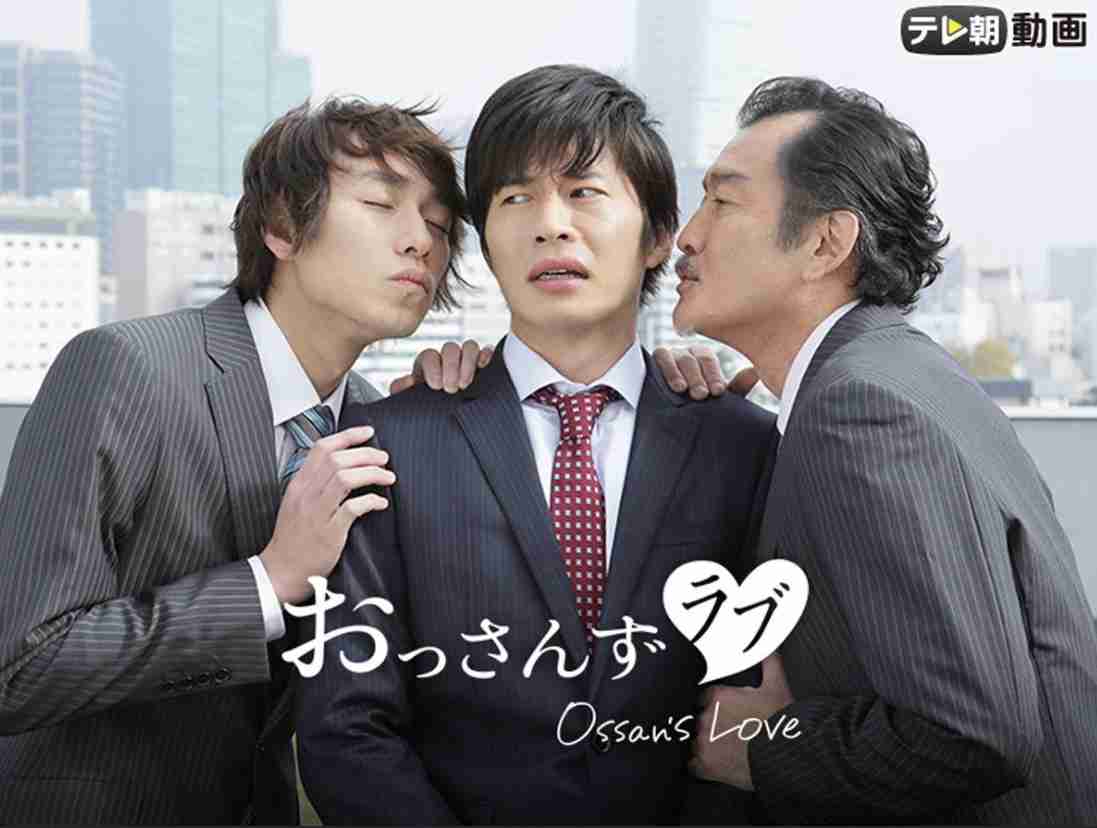 今こそ ドラマ「おっさんずラブ」を語りたい