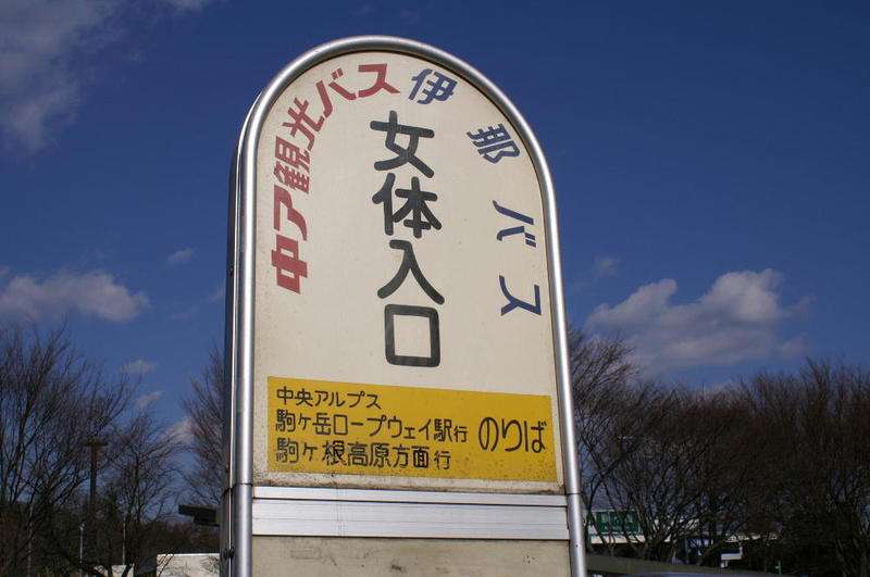 全国難読地名【読めたらアンカー】part4