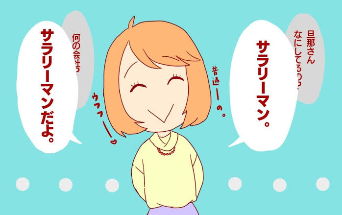 ママ友からの「ご主人、何て会社にお勤めなの?」にどう返す?