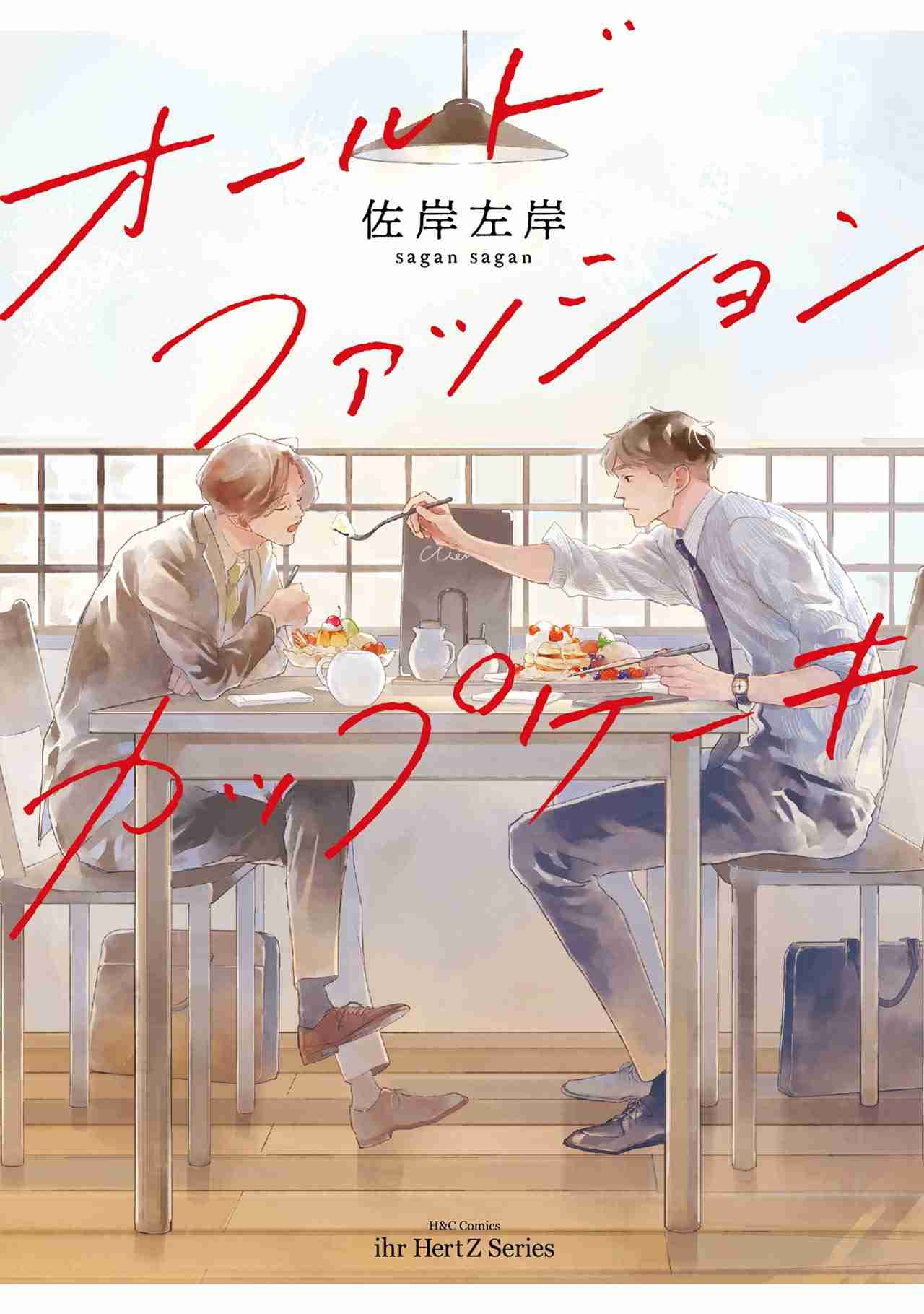 【漫画・ドラマ】オールドファッションカップケーキ好きな人!