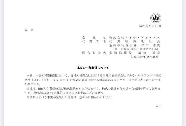 HIS、ハウステンボス売却へ…香港の投資会社に数百億円規模