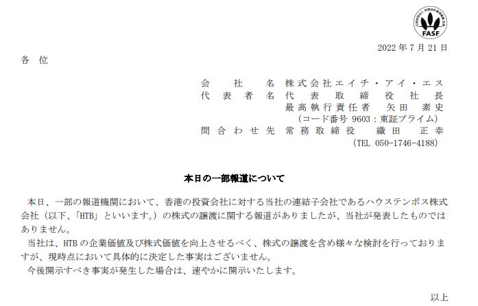 HIS、ハウステンボス売却へ…香港の投資会社に数百億円規模