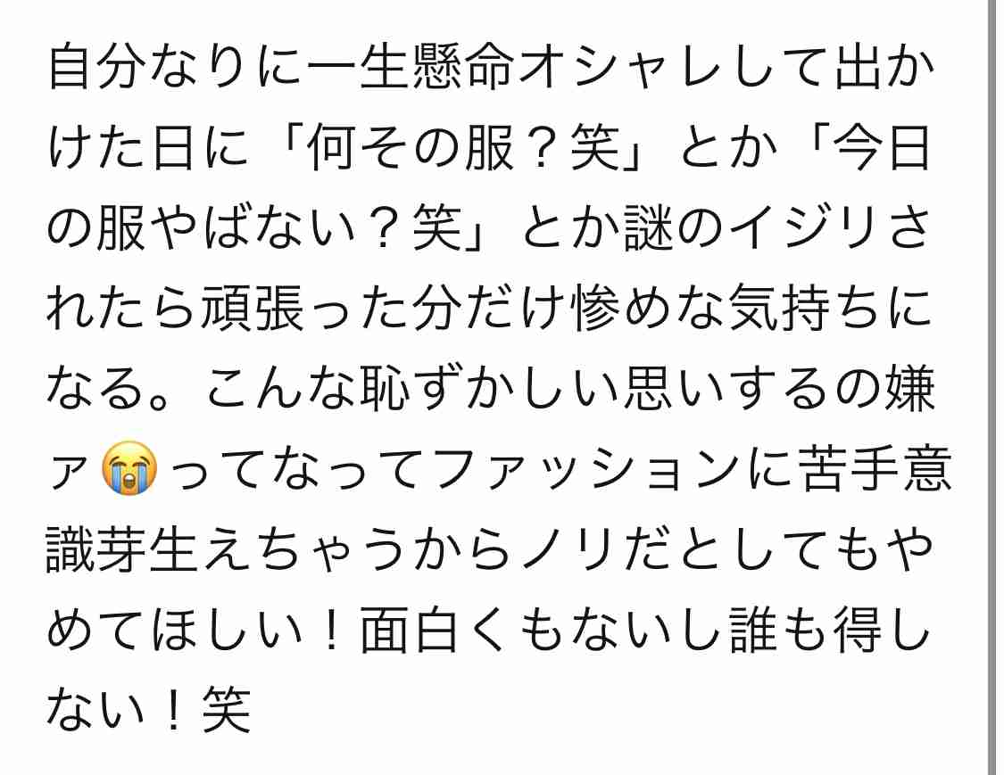 他人の一言で着なくなった服ありますか？