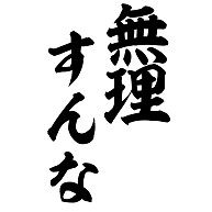 痛いと言われても気にしない人