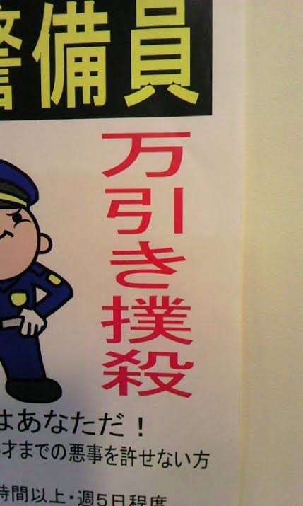 面白い誤字・誤植を貼ってコロナの憂鬱を吹き飛ばすトピpart7