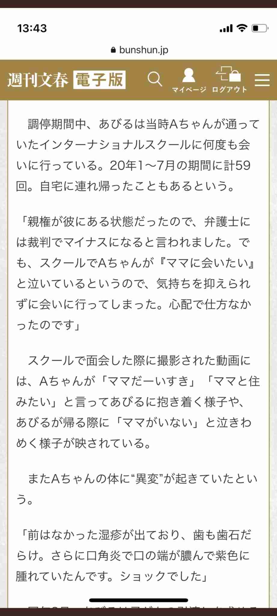 あびる優が告発「前夫・才賀紀左衛門が親権者変更後も7歳娘を