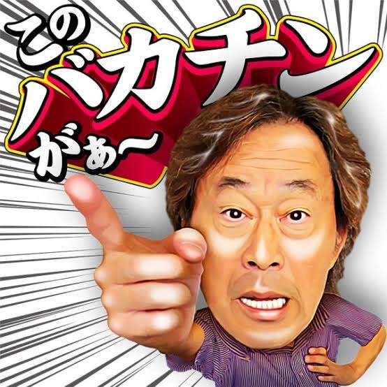 武田鉄矢の画像を貼って雑談するトピPart10