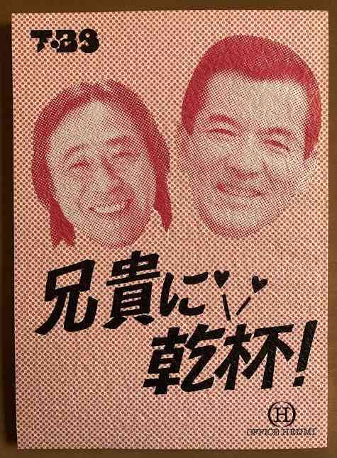 武田鉄矢の画像を貼って雑談するトピPart10