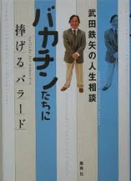 武田鉄矢の画像を貼って雑談するトピPart10
