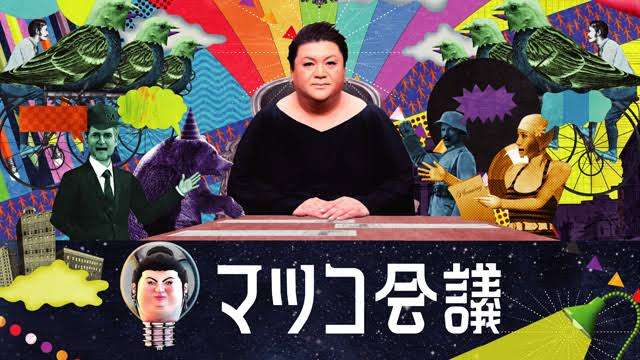 マツコ、“オタクが経済支えてる”発言がネット上で物議「内輪のノリで騒いでいるだけ」
