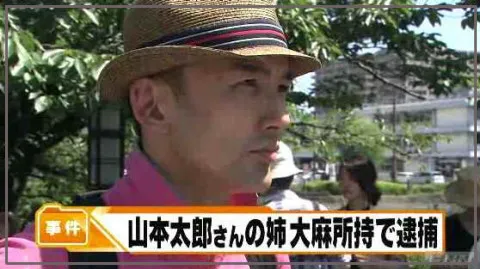 山本太郎・れいわ代表の姉　酒気帯び運転容疑で逮捕　兵庫県警