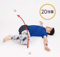 ごろ寝エクササイズ