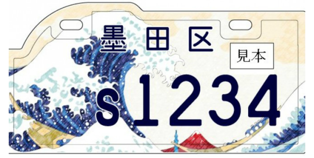 図柄入りナンバープレート