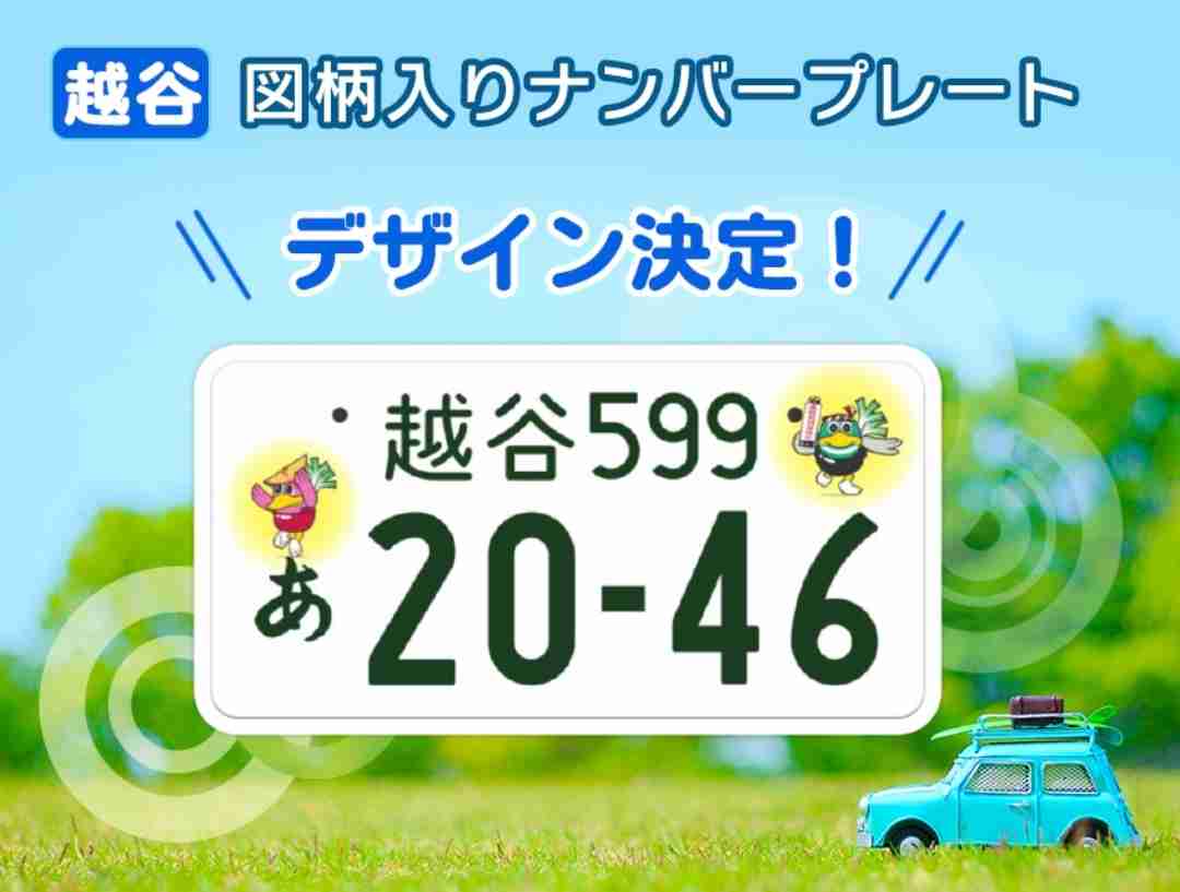 図柄入りナンバープレート
