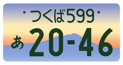 図柄入りナンバープレート