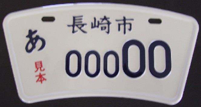 図柄入りナンバープレート