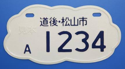 図柄入りナンバープレート