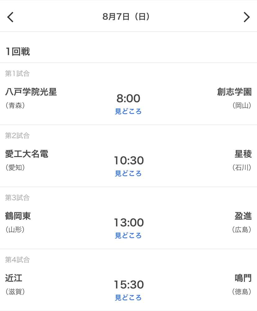 【実況・応援】第104回全国高校野球選手権大会　開会式・1日目