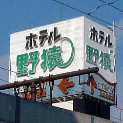 野猿好きだった方いますか？