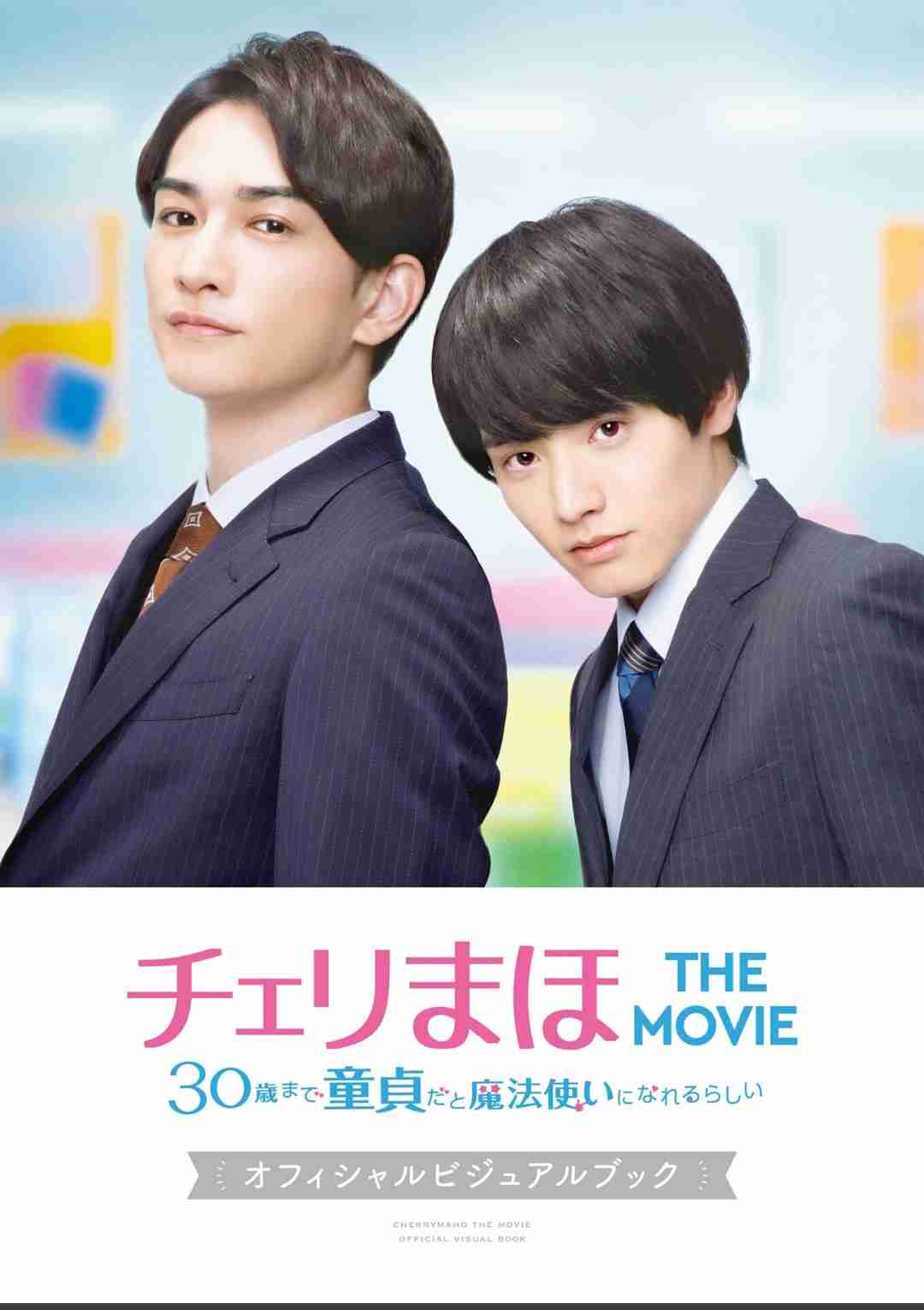 【定期】ドラマ『30歳まで童貞だと魔法使いになれるらしい』を語ろう♪part18