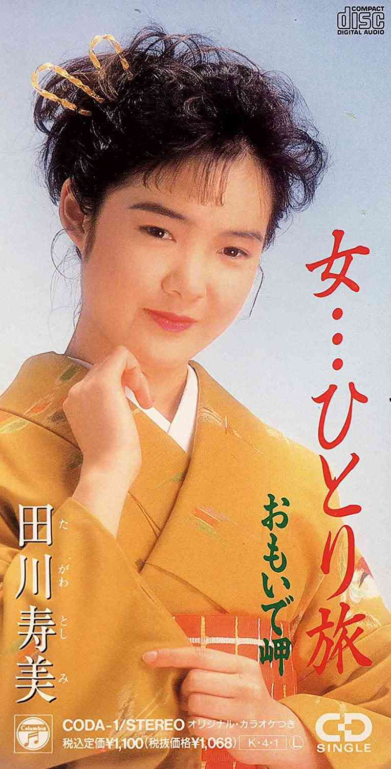 女のひとり旅