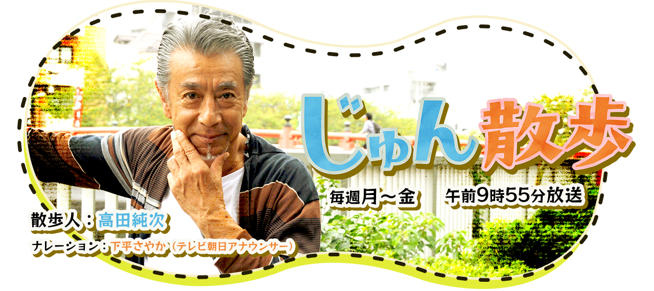 じゅん散歩が好き