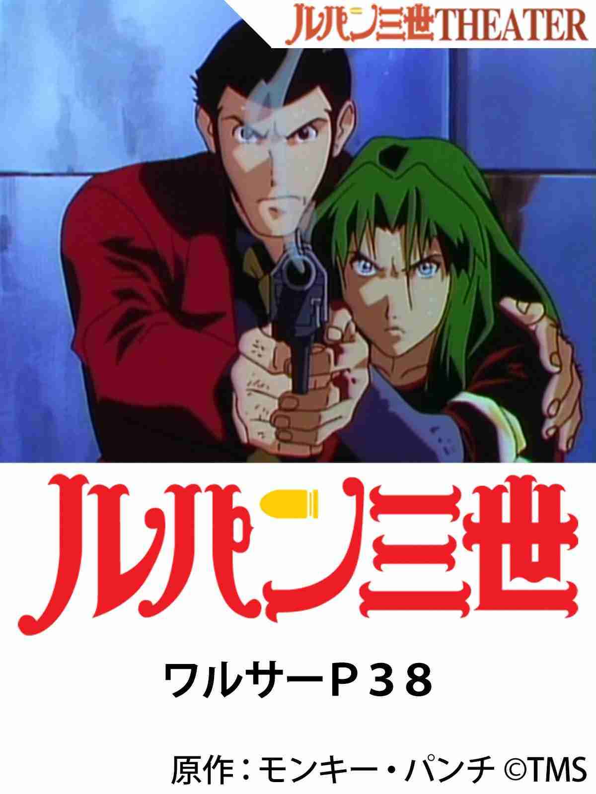 ルパン三世で好きな話