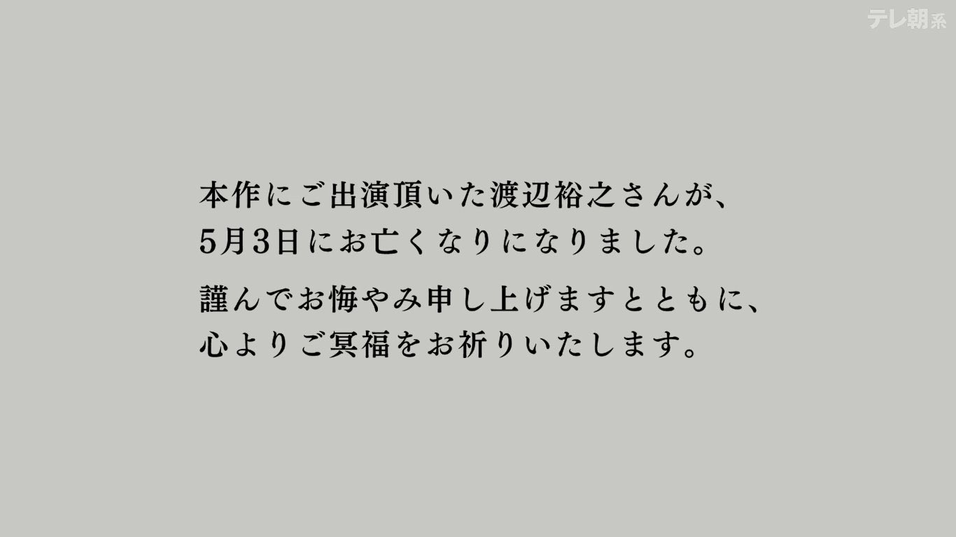 テレ朝『遺留捜査』テロップで渡辺裕之さん追悼「心よりご冥福をお祈りいたします」