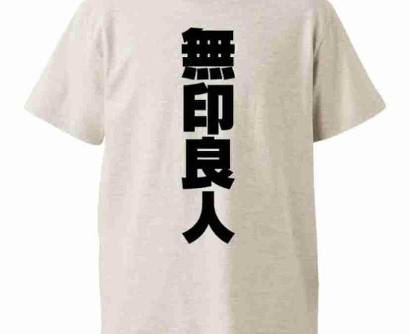無印良品のスキンケア使ってるひと