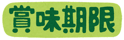 結局賞味期限が過ぎてしまうもの