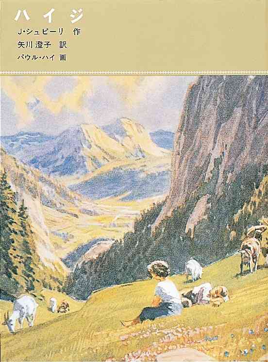 「アルプスの少女ハイジ」を語ろう