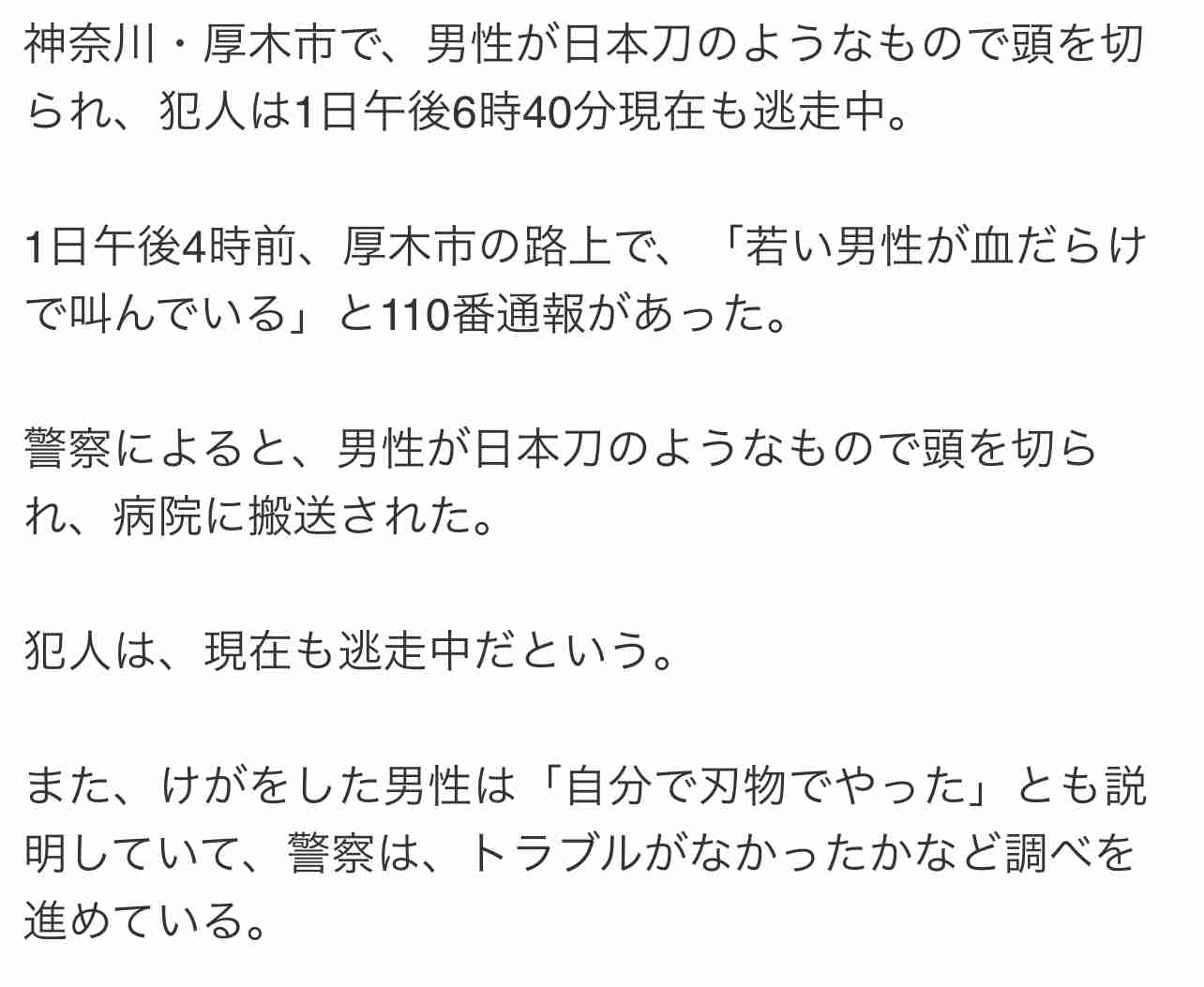 「男は日本刀を持っている」神奈川・厚木市の住宅街で男性が頭切られけが 容疑者は逃走中
