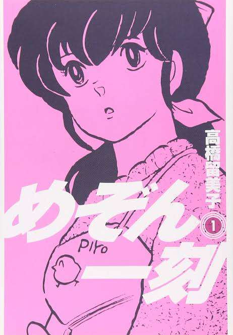 めぞん一刻を語ろう