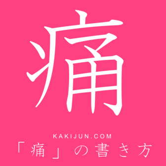 今の自分を漢字一文字で表すと?