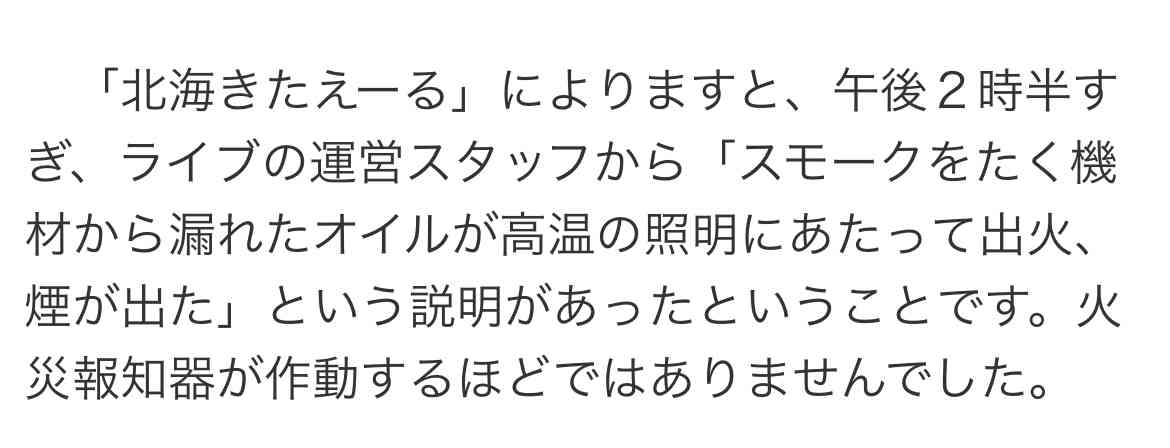 「King & Prince（キンプリ）」のライブ会場で火災…ライブは中止、煙を吸って体調不良の人も　札幌市豊平区