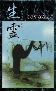 生霊って信じますか？