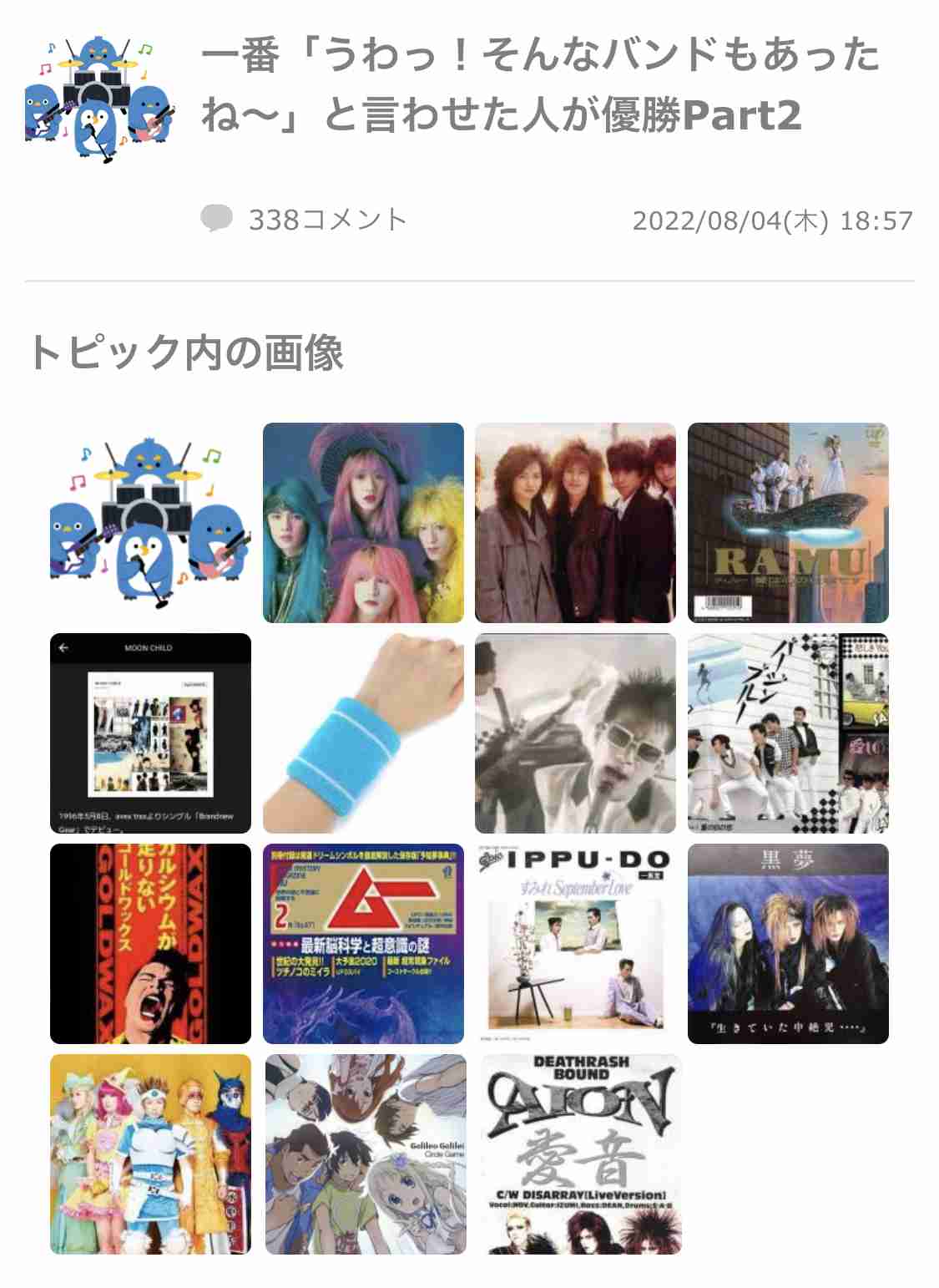 一番「うわっ！そんなバンドもあったね〜」と言わせた人が優勝Part2