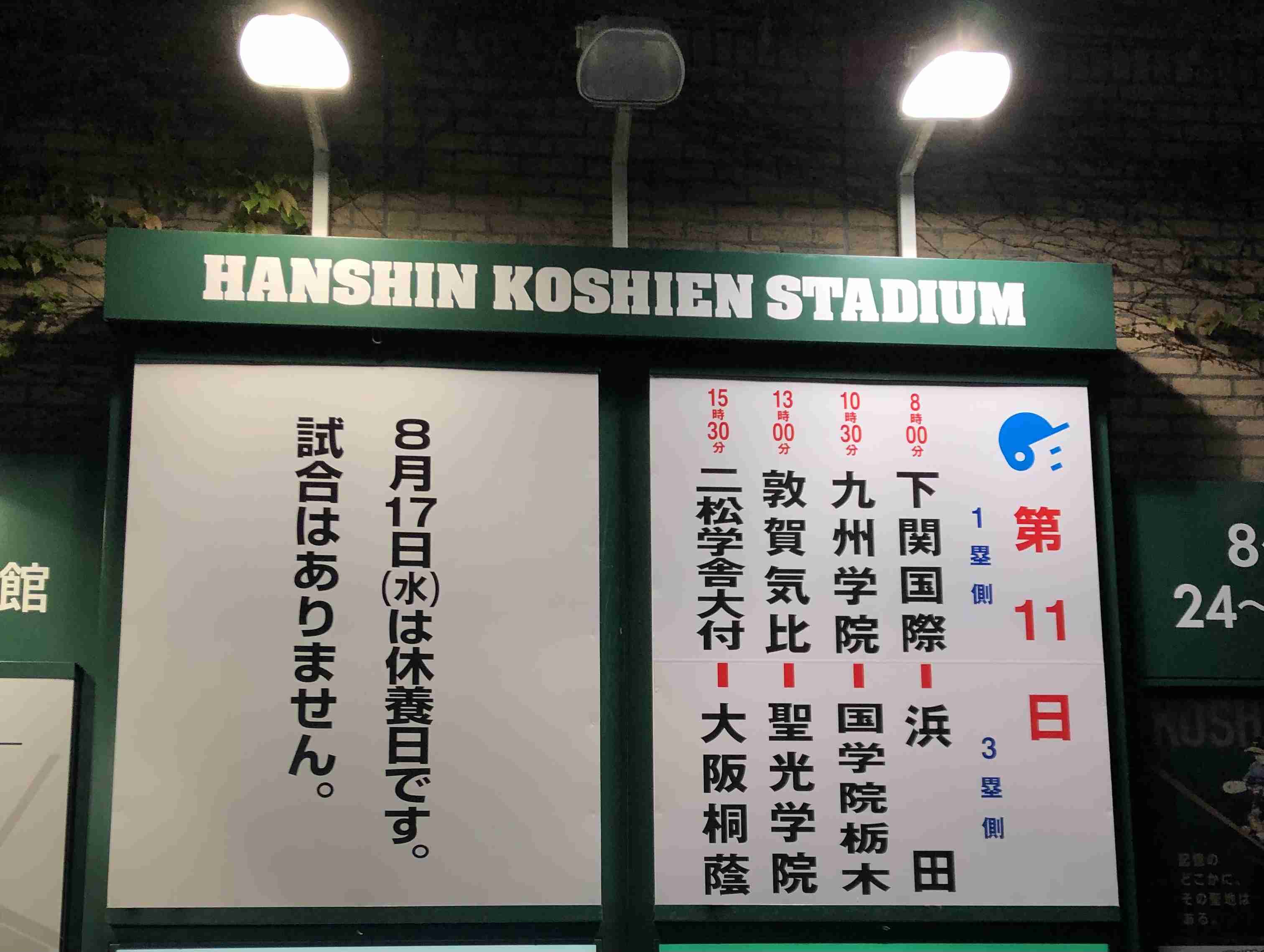 【実況・応援】第104回全国高校野球選手権大会　10日目