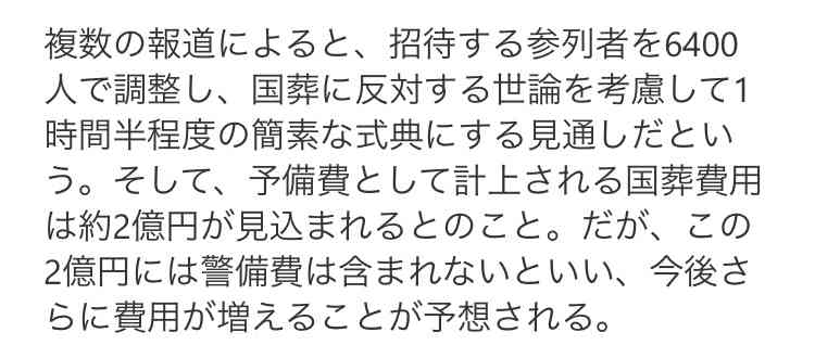 国葬経費 2億5000万円 一般献花実施で調整