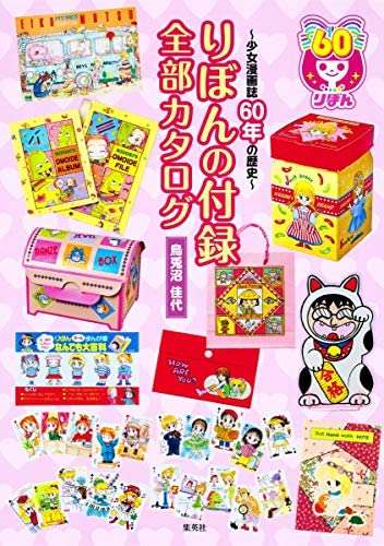 【懐かしい】りぼん、なかよし、ちゃおの付録を貼るトピ