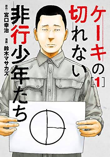 漫画「ケーキの切れない非行少年たち」を語りたい