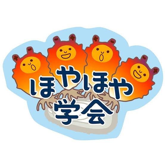 ホヤが好きな人！