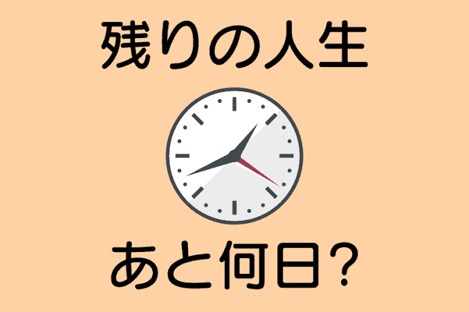 人生には終わりがある…