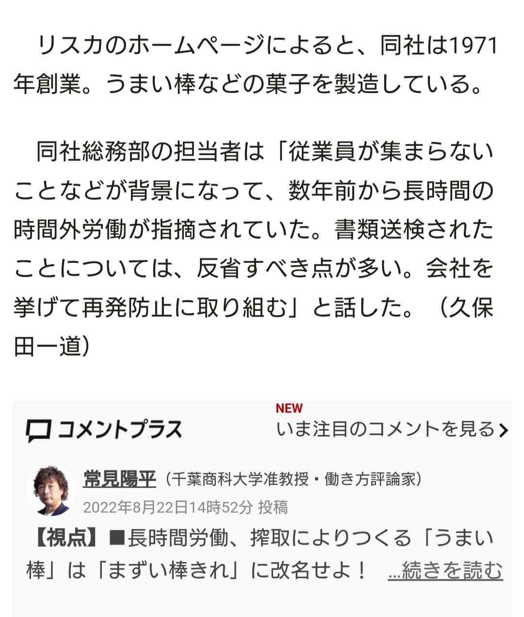 「うまい棒」製造メーカーで長時間労働の疑い 時間外120時間超も