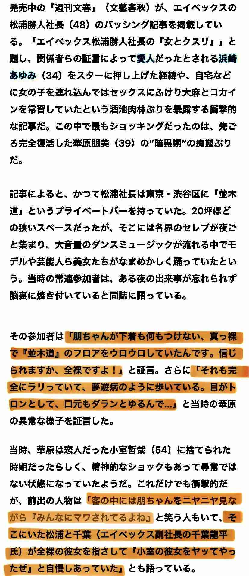 まだ削除していなかった！エイベックス松浦会長がYouTubeで「深田恭子」「北川景子」を中傷…【スクープその後】