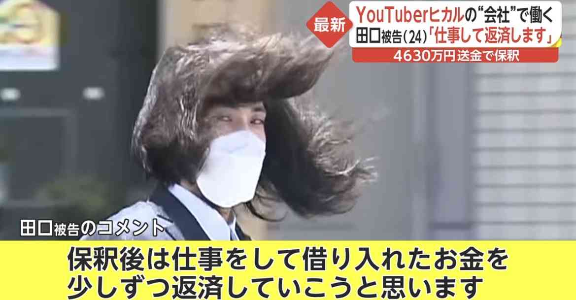 「仕事をして金を返済していきます」山口・阿武4630万円誤振り込みで保釈の田口翔被告（24）コメント