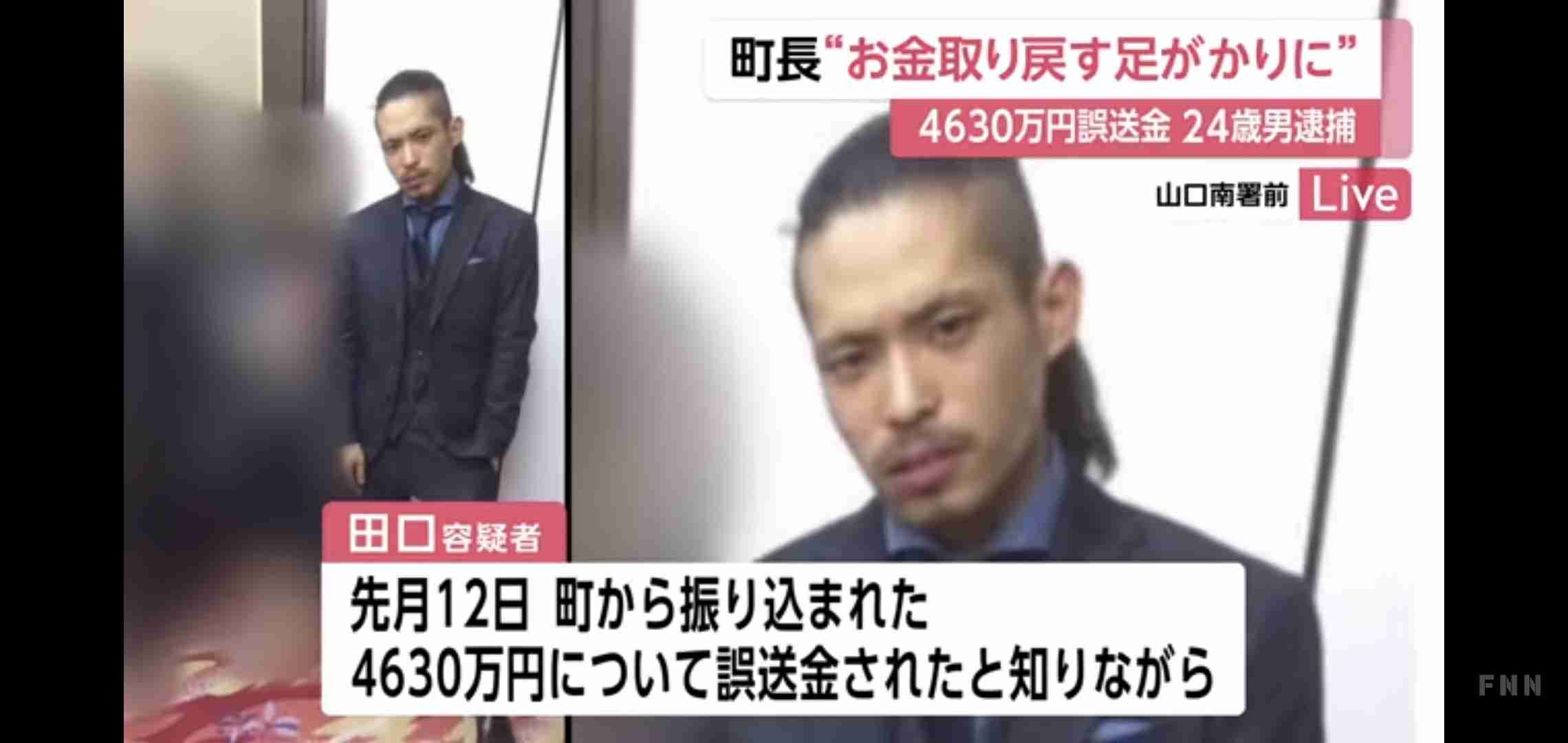 「仕事をして金を返済していきます」山口・阿武4630万円誤振り込みで保釈の田口翔被告（24）コメント