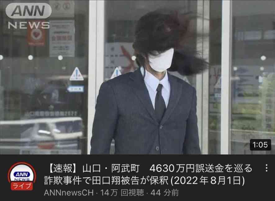 「仕事をして金を返済していきます」山口・阿武4630万円誤振り込みで保釈の田口翔被告（24）コメント