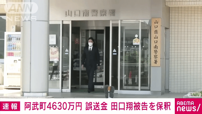 「仕事をして金を返済していきます」山口・阿武4630万円誤振り込みで保釈の田口翔被告（24）コメント