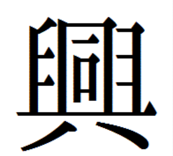 沢村一樹、”嫁・姑”漢字表記に「今の時代にこんなに失礼な漢字はないなぁ」疑問投げかけに共感の声!
